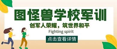 学校军训绿色公众号首图