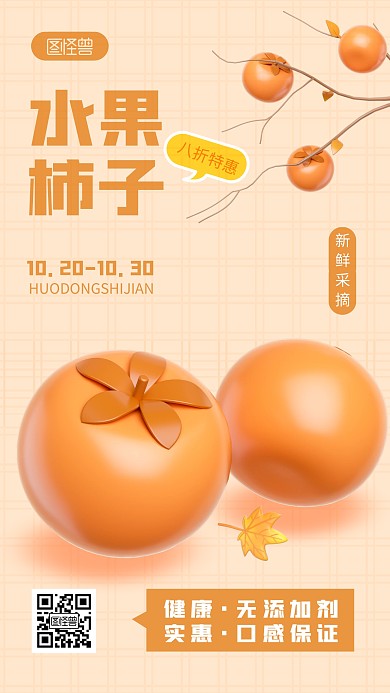 柿子促销橙色简约风3D海报
