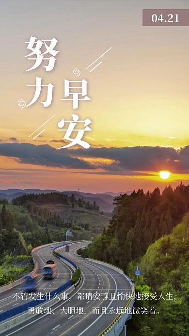 努力早安夕阳道路简约清新心语营销励志日签