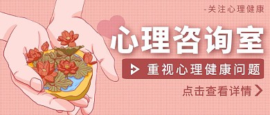粉色手绘风心理健康公众号封面