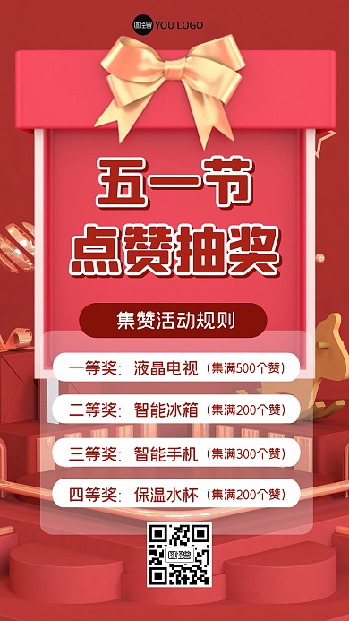 点赞抽奖活动福利3D海报
