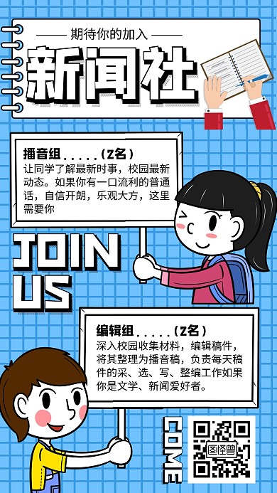 蓝色插画风新闻社招新手机海报