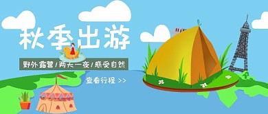 秋季出行野外旅行公众号封面首图