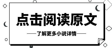 公众号封面小说阅读原文黑白插画阅读