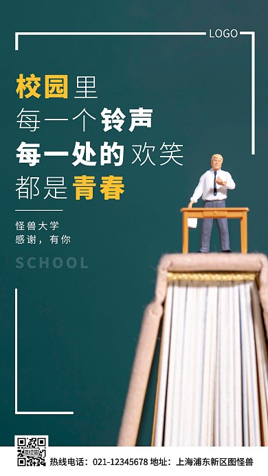 大学校园绿色简约风手机海报