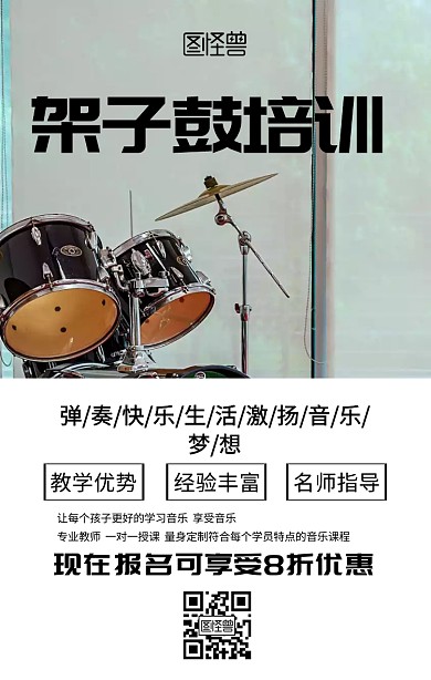 架子鼓培训班手机海报