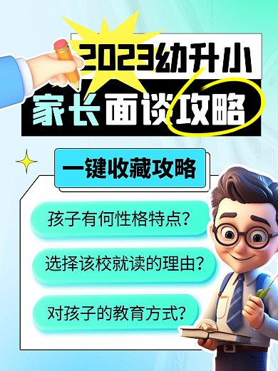 幼升小主题教育学习家长面谈小红书封面配图