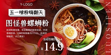 五一嗦粉螺蛳粉门店营销餐饮横版海报