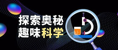 趣味科学黑色大气风公众号封面