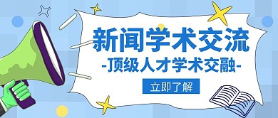 学术交流新闻人才权威名师创意公众号封面