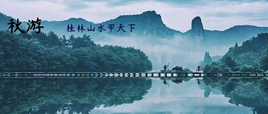 秋游桂林公众号封面