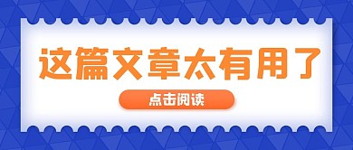 简约蓝色这片篇文章太有用了公众号封面首图