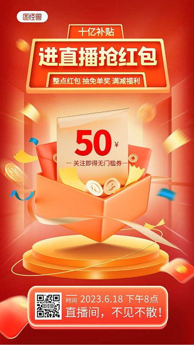 618预售抢红包优惠券直播海报