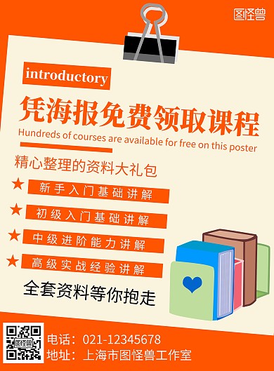 简约橘黄色背景凭海报免费领取课程宣传海报