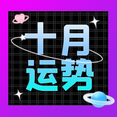 十月运势公众号次图