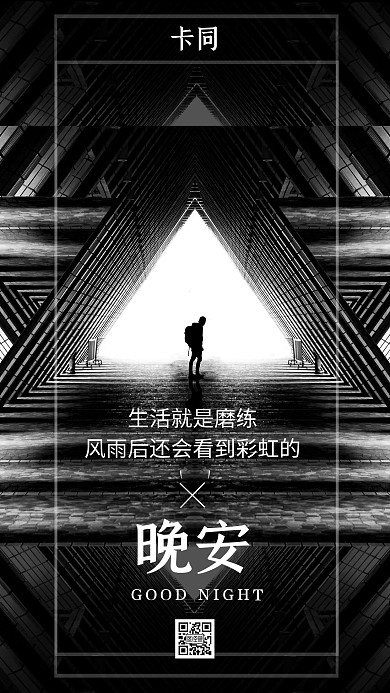 大气摄影晚安卡同生活磨炼日签