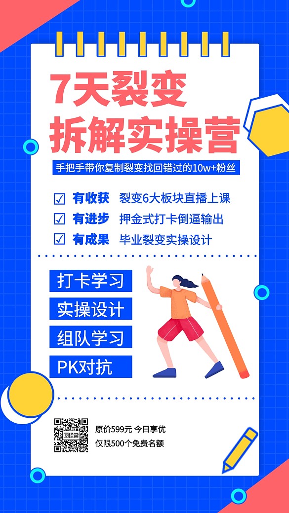 7天裂变拆解实操营裂变海报插画手机海报