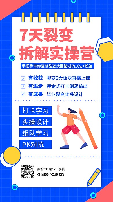 7天裂变拆解实操营裂变海报插画手机海报