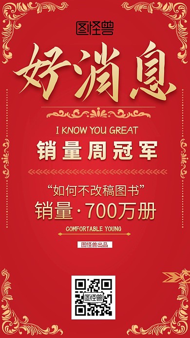 红色喜报大气喜庆好消息手机海报