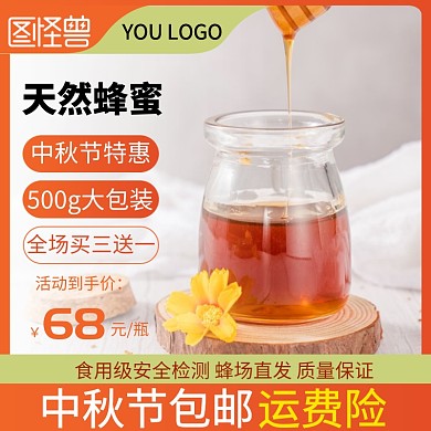 淘宝天猫蜂蜜直通车主图