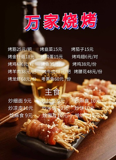 烧烤菜单宣传单