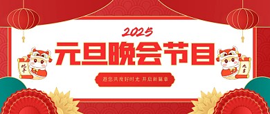 中国风元旦晚会公众号首图