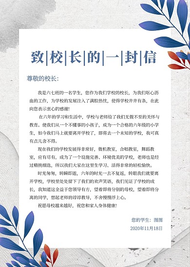 简约创意文艺插画小清新给校长的信信纸