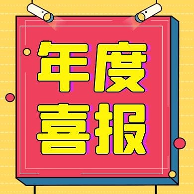 喜报模板黄色卡通简约公众号封面次图
