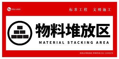 红色黑色简约几何物料堆放区标识海报