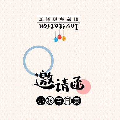 米色简约卡通小孩百日宴邀请函