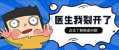 卡通风格肠道各种问题公众号封面首图