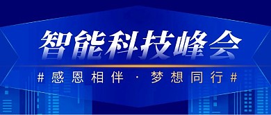 智能科技峰会简约蓝色微信公众号封面首图