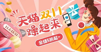 手绘风天猫双11全球狂欢购电商横版海报