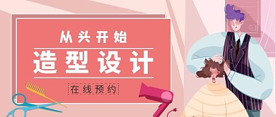 造型设计理发店卡通人物公众号封面