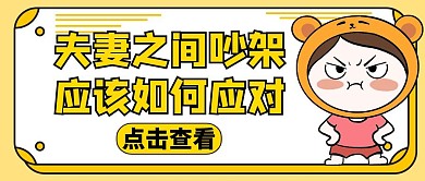 吵架生活夫妻黄色卡通公众号封面