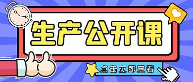 生产公开课创意卡通公众号封面首图