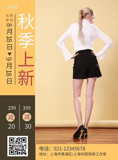 黄色简约大气服装促销秋季上新竖版海报