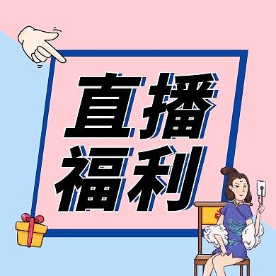 粉蓝色简约直播活动福利公众号封面次图