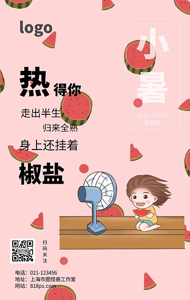 小暑夏季夏天热扁平粗糙插画吐槽海报