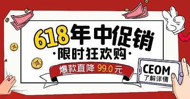 618促销活动红色手绘创意电商横版海报