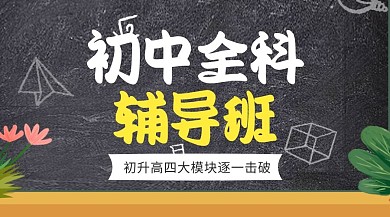 初中全科辅导班招生广告banner