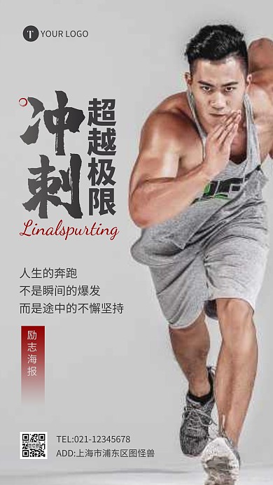 励志奔跑冲刺拼搏摄影图海报