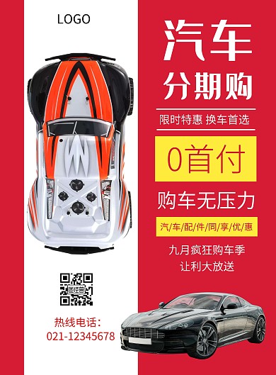 大型汽车销售海报简约红色