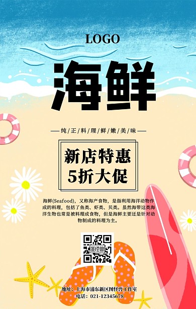 美味海鲜宣传海报