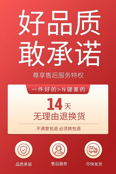 售后服务特权说明红色主图直通车