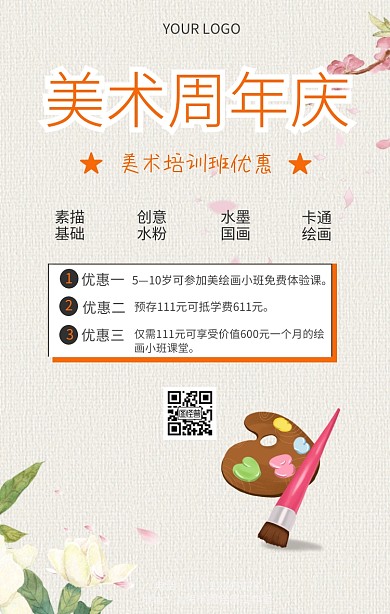 美术周年庆优惠美术培训班宣传海报