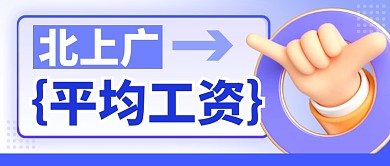 北上广平均工资简约彩色微信公众号封面首图