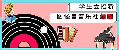 几何质感简约校园学生会招新封面