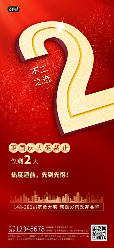 国庆活动地产倒计时2天宣传全屏海报