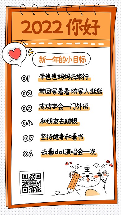 2022你好新年小目标清新可爱手机海报